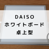 【DAISO】ホワイトボードがお値段以上！勉強はかどる