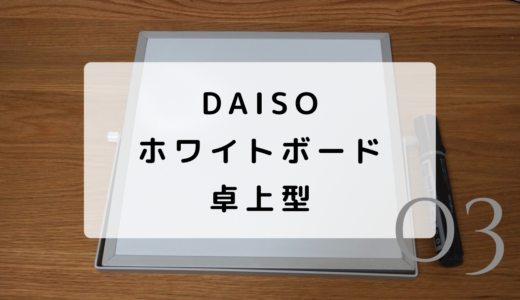 【DAISO】ホワイトボードがお値段以上！勉強はかどる