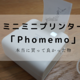 【Phomemo】受験勉強で大活躍！こういうのが欲しかった、小さいプリンターシール